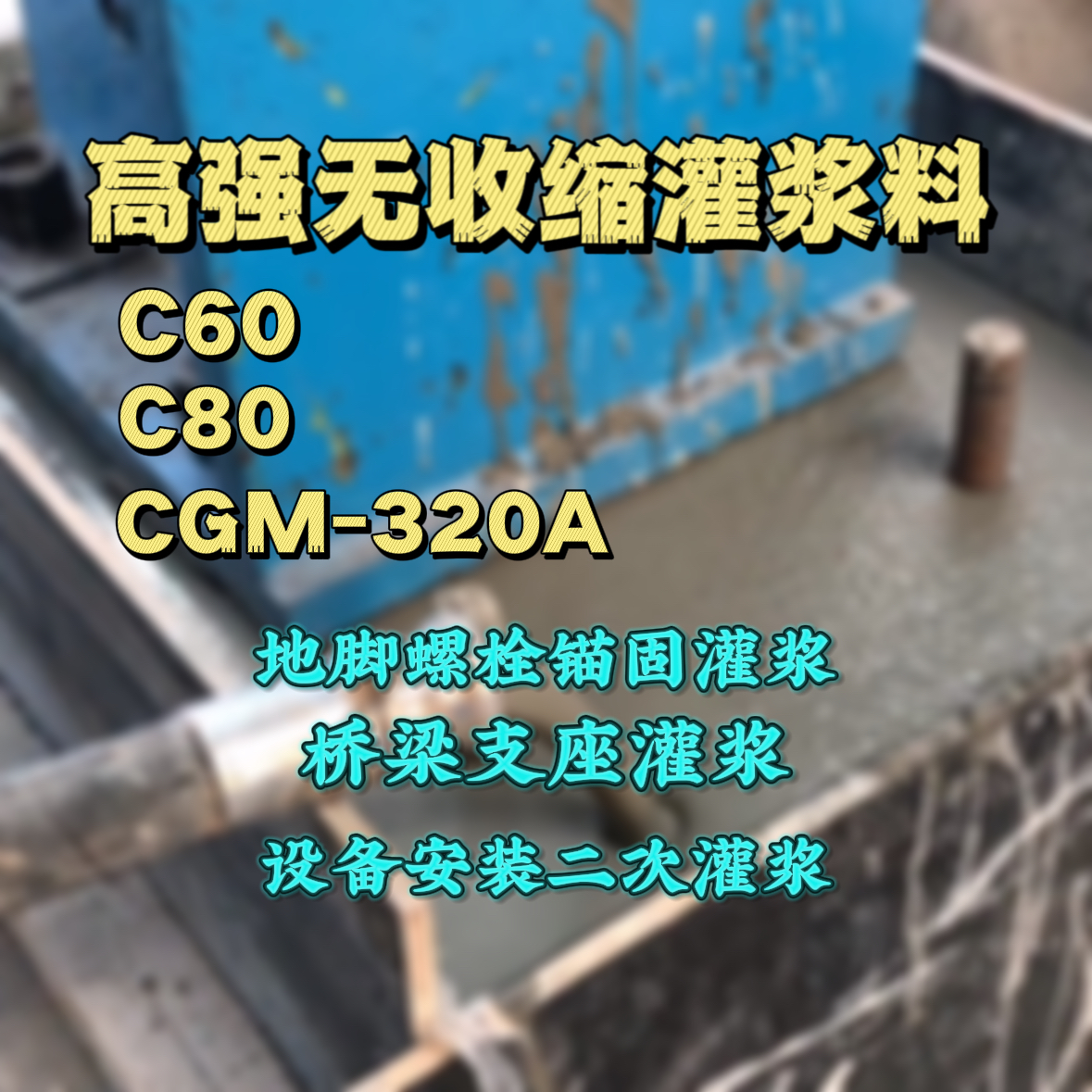 德化C60灌浆料